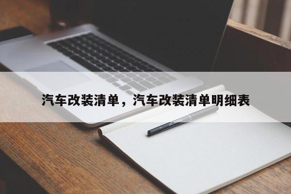 汽车改装清单,汽车改装清单明细表