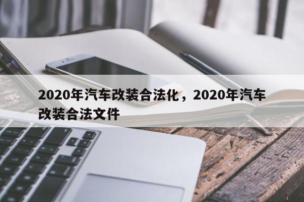 2020年汽车改装合法化，2020年汽车改装合法文件
