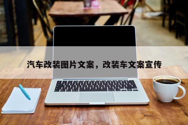 汽车改装图片文案，改装车文案宣传