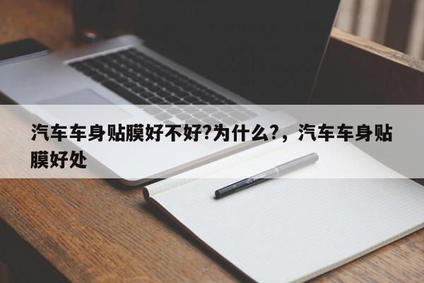 汽车车身贴膜好不好?为什么?，汽车车身贴膜好处