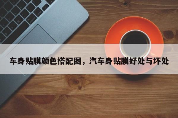 车身贴膜颜色搭配图,汽车身贴膜好处与坏处