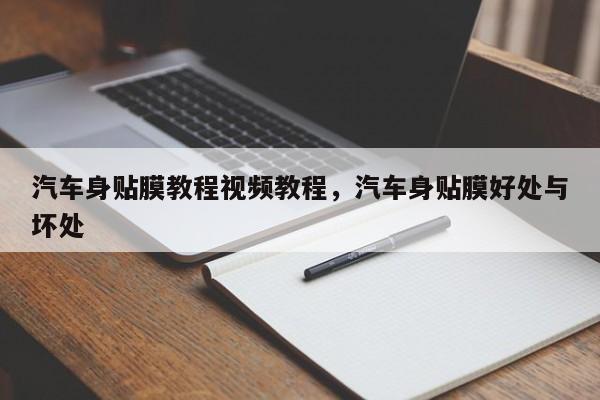 汽车身贴膜教程视频教程,汽车身贴膜好处与坏处